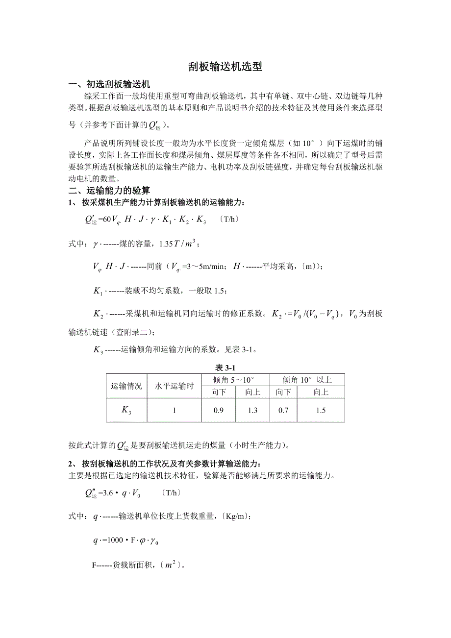 刮板输送机选型_第1页