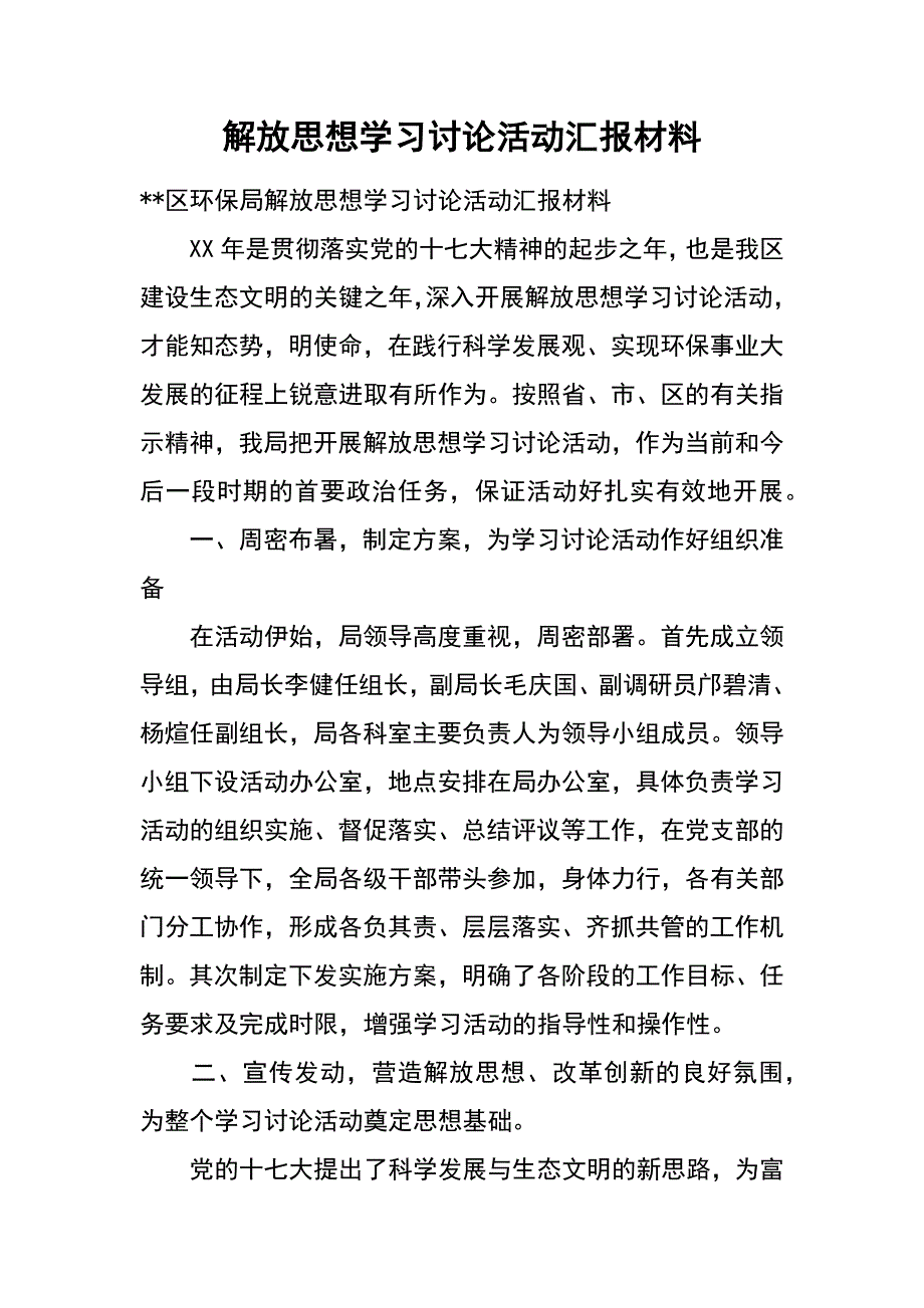 解放思想学习讨论活动汇报材料_第1页