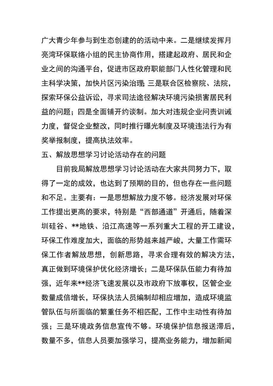 解放思想学习讨论活动汇报材料_第5页