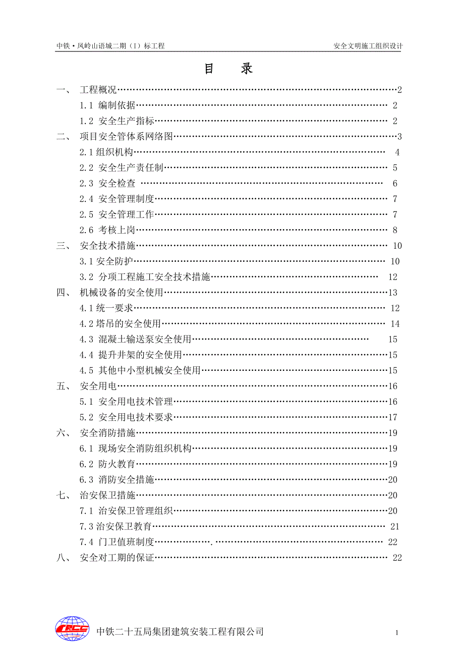 安全施工组织措施_第1页