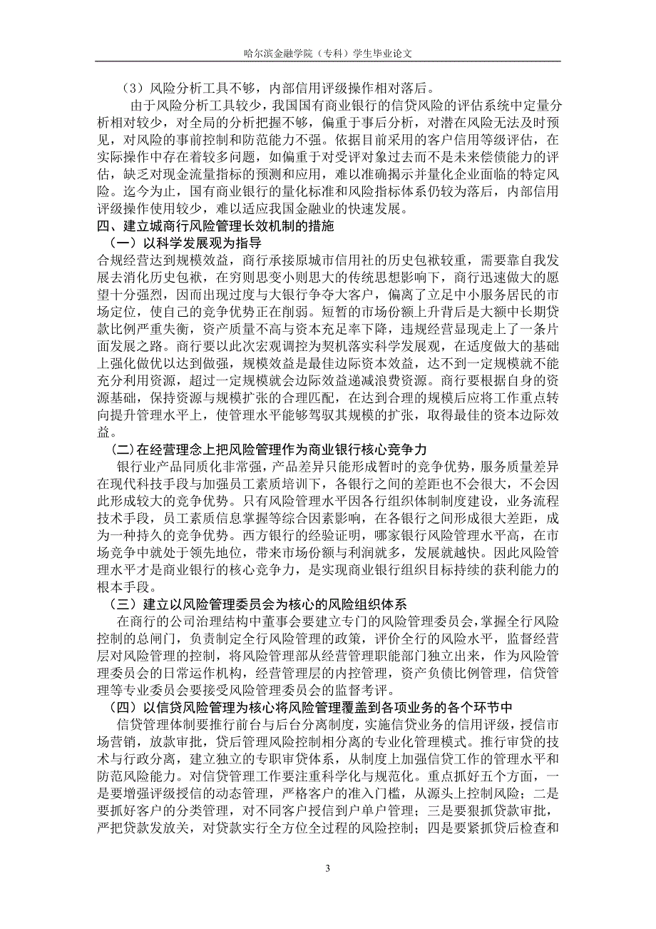 毕业论文--对商业银行信贷风险管理的研究_第3页