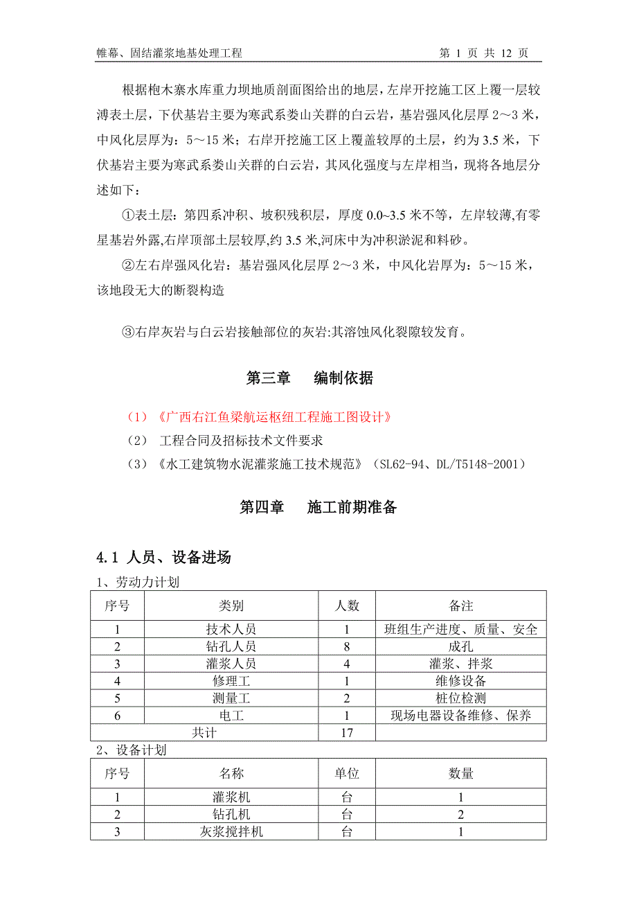 思南枹木寨C1标帷幕、固结灌浆施工方案_第4页