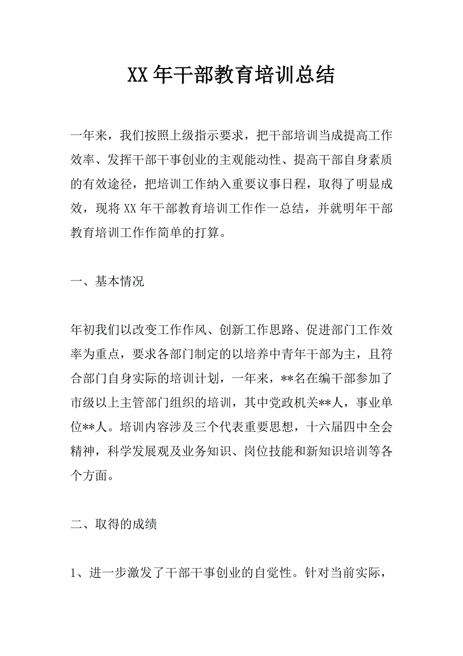 xx年干部教育培训总结_0_第1页