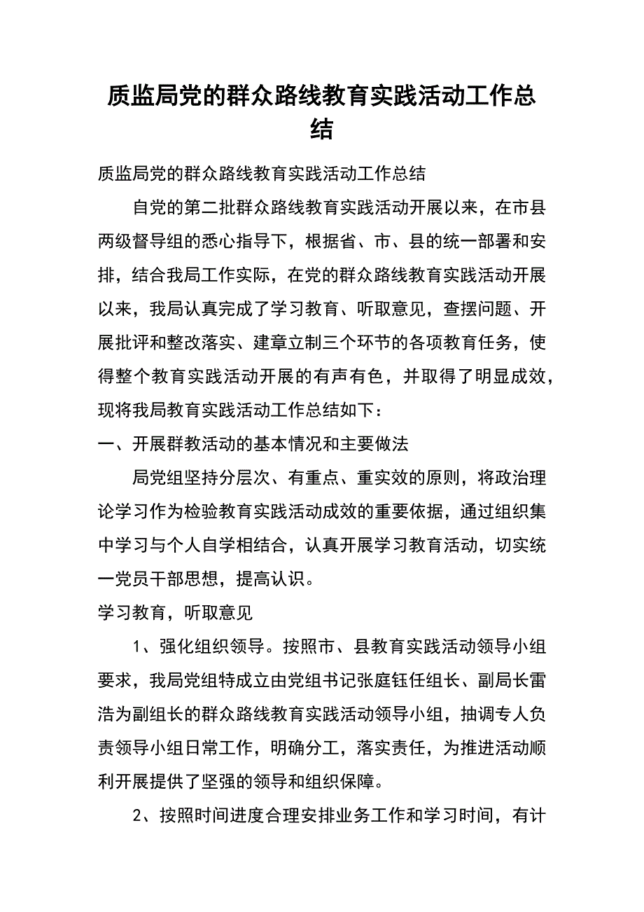 质监局党的群众路线教育实践活动工作总结_第1页