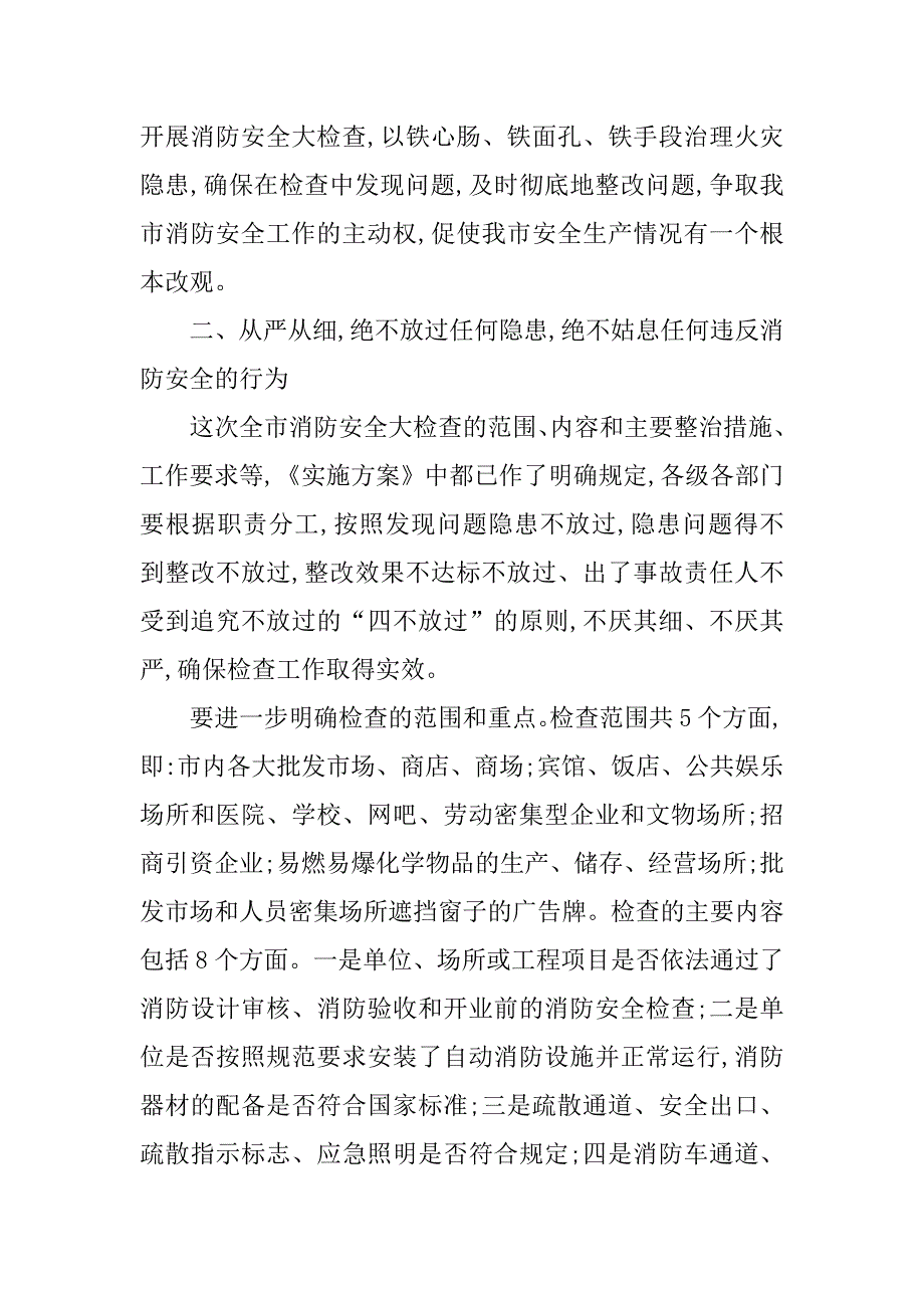 在全市消防安全大检查电视电话会议上的讲话_第4页