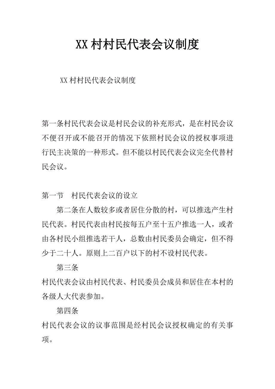 xx村村民代表会议制度_第1页