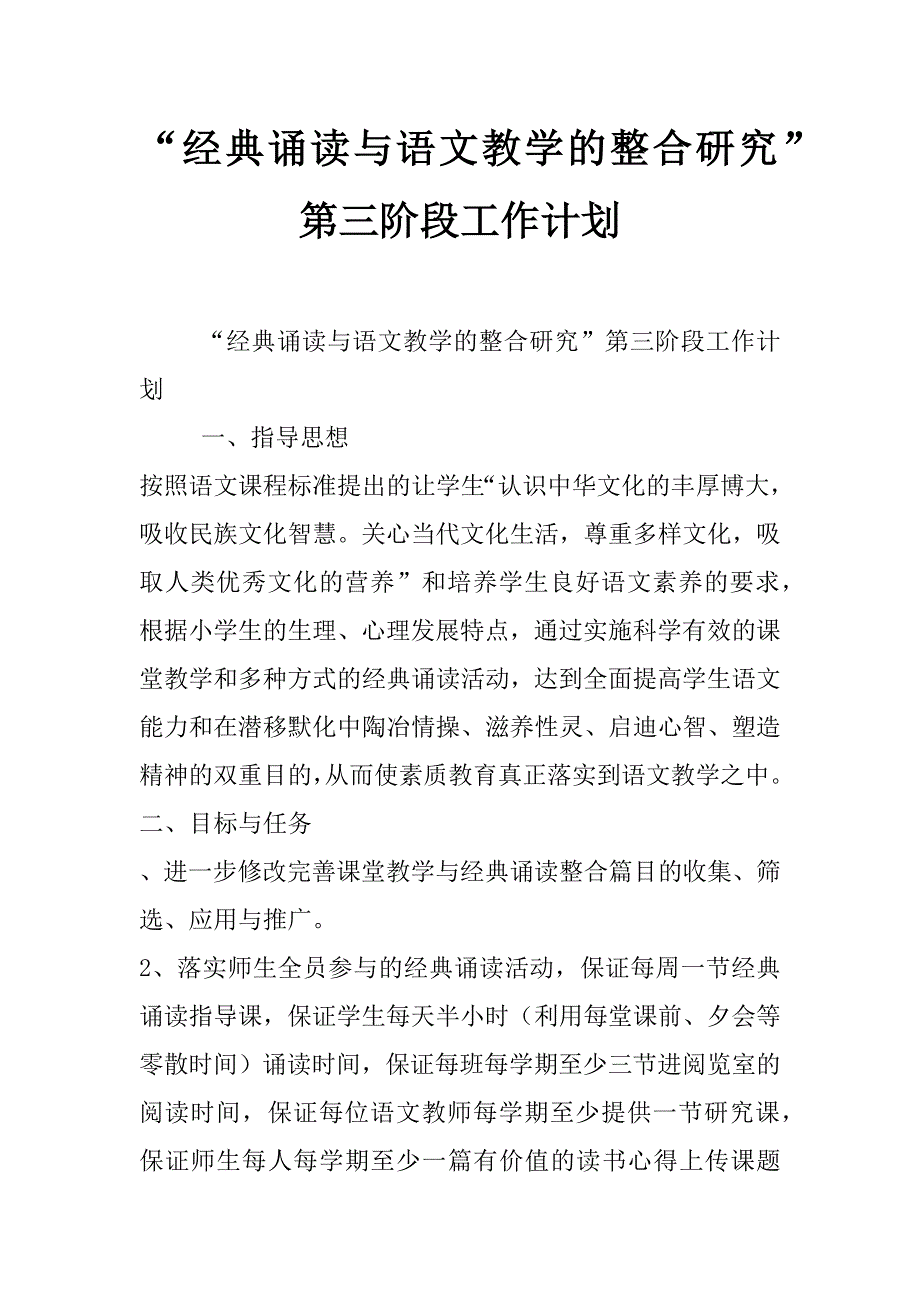 “经典诵读与语文教学的整合研究”第三阶段工作计划_第1页