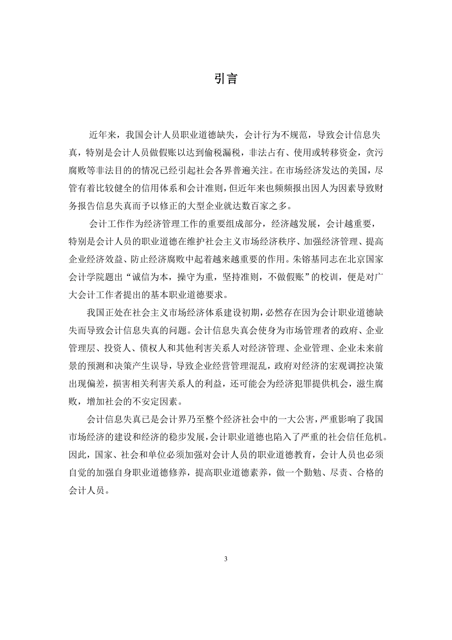 会计毕业论文---论会计人员的职业道德_第3页