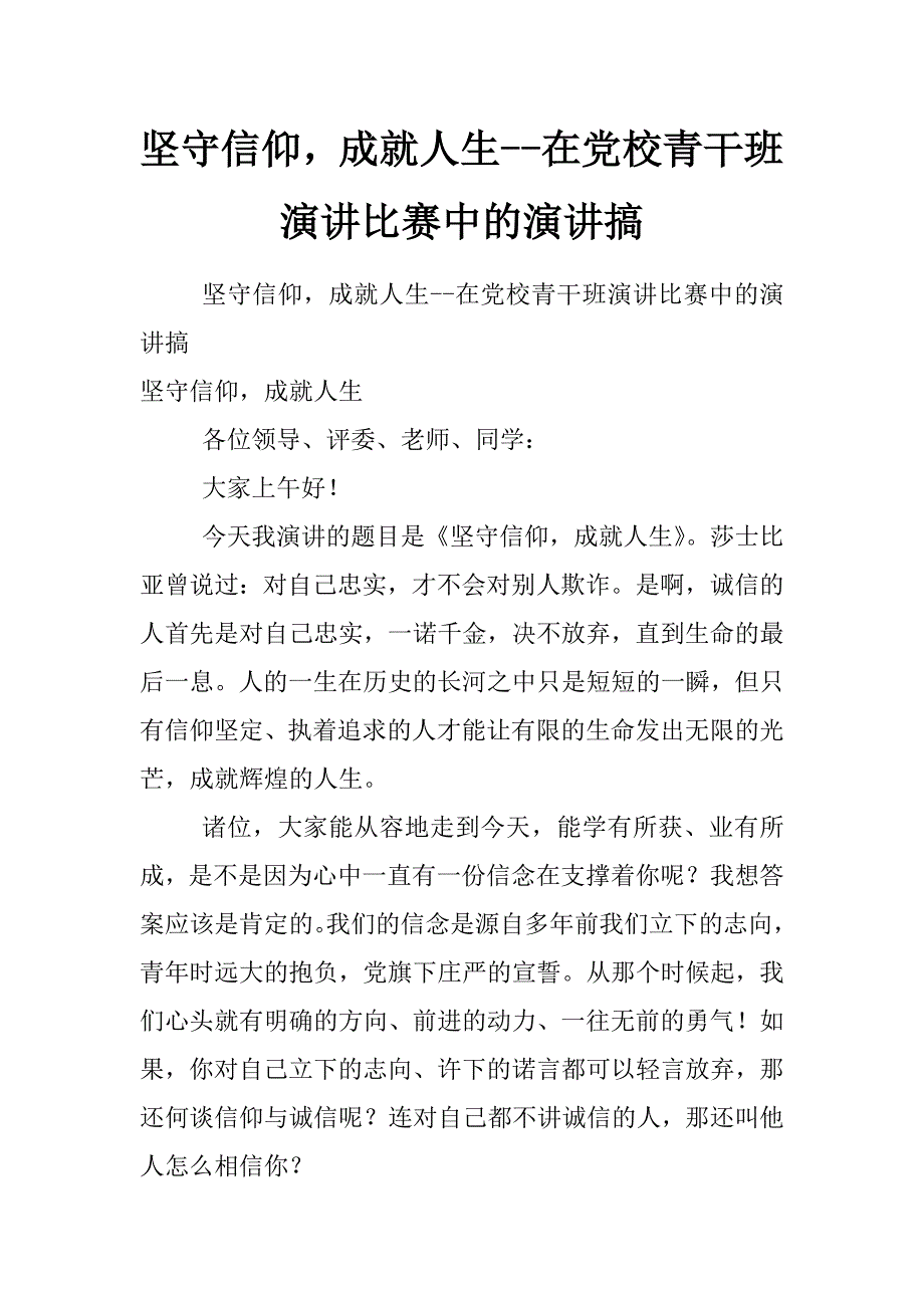 坚守信仰，成就人生--在党校青干班演讲比赛中的演讲搞_第1页