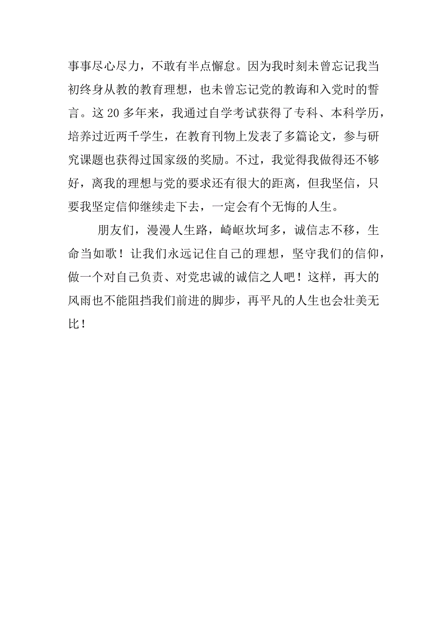 坚守信仰，成就人生--在党校青干班演讲比赛中的演讲搞_第3页