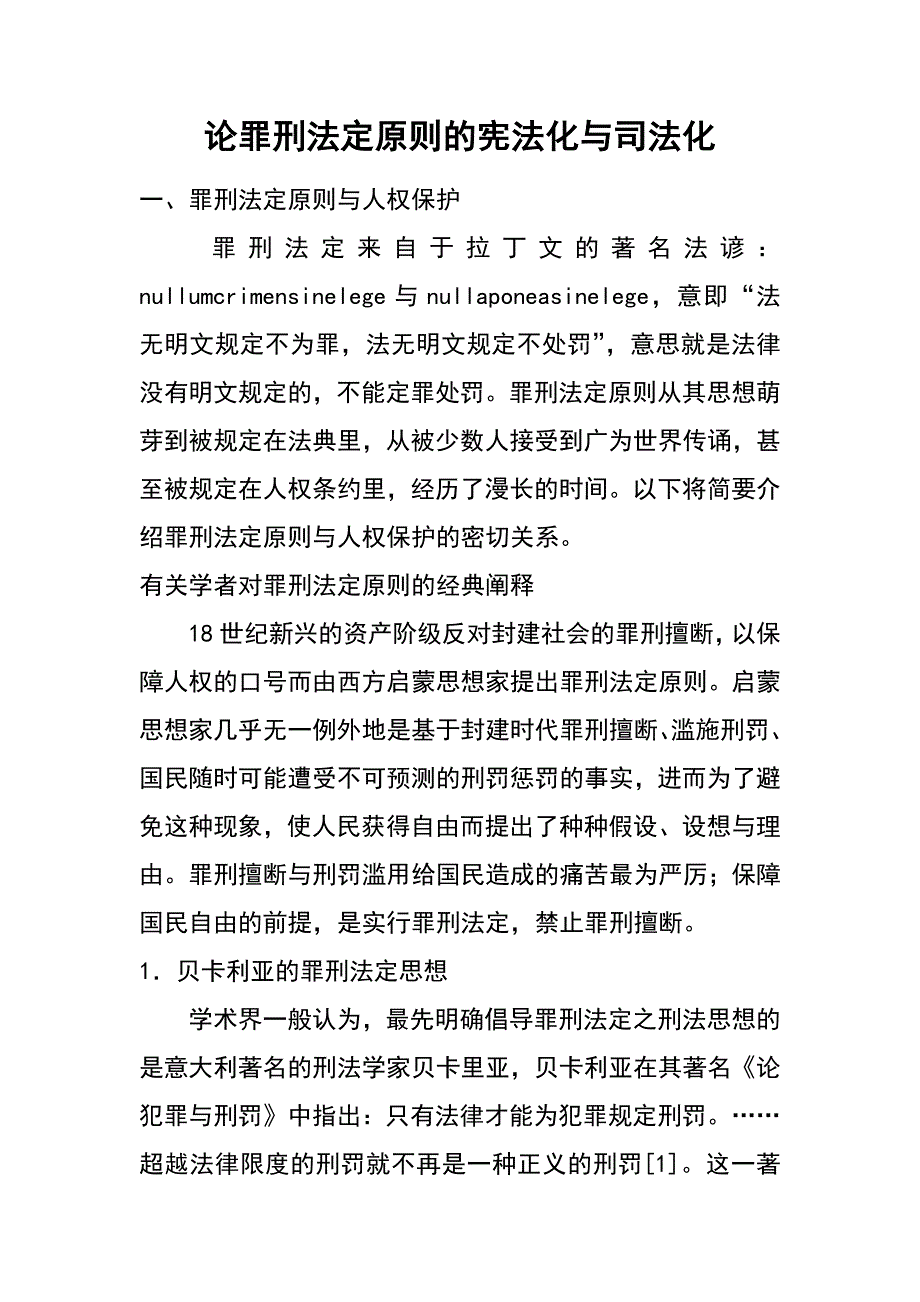 论罪刑法定原则的宪法化与司法化_第1页