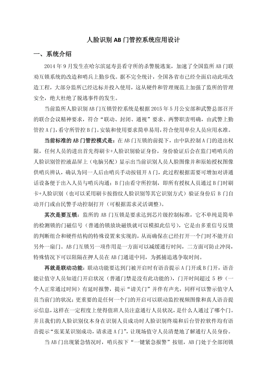 人脸识别AB门管控系统最新方案设计版本_第1页