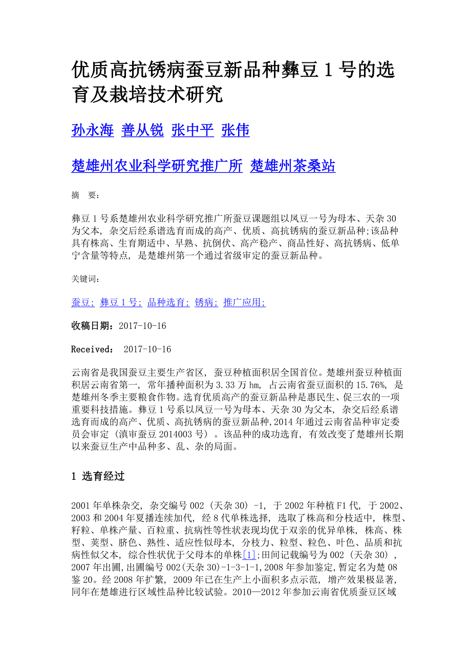 优质高抗锈病蚕豆新品种彝豆1号的选育及栽培技术研究_第1页