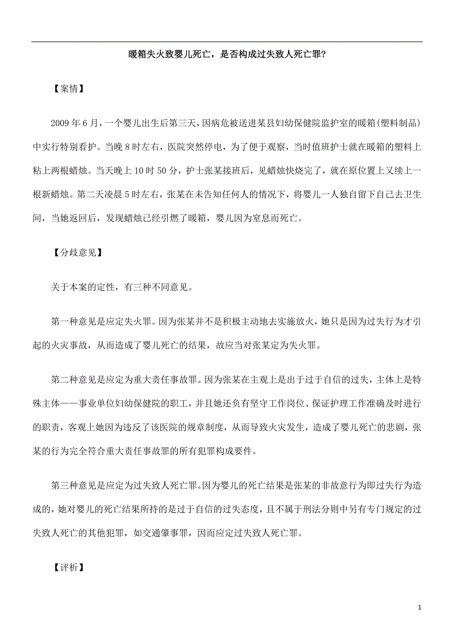 死亡罪暖箱失火致婴儿死亡,是否构成过失致人_第1页