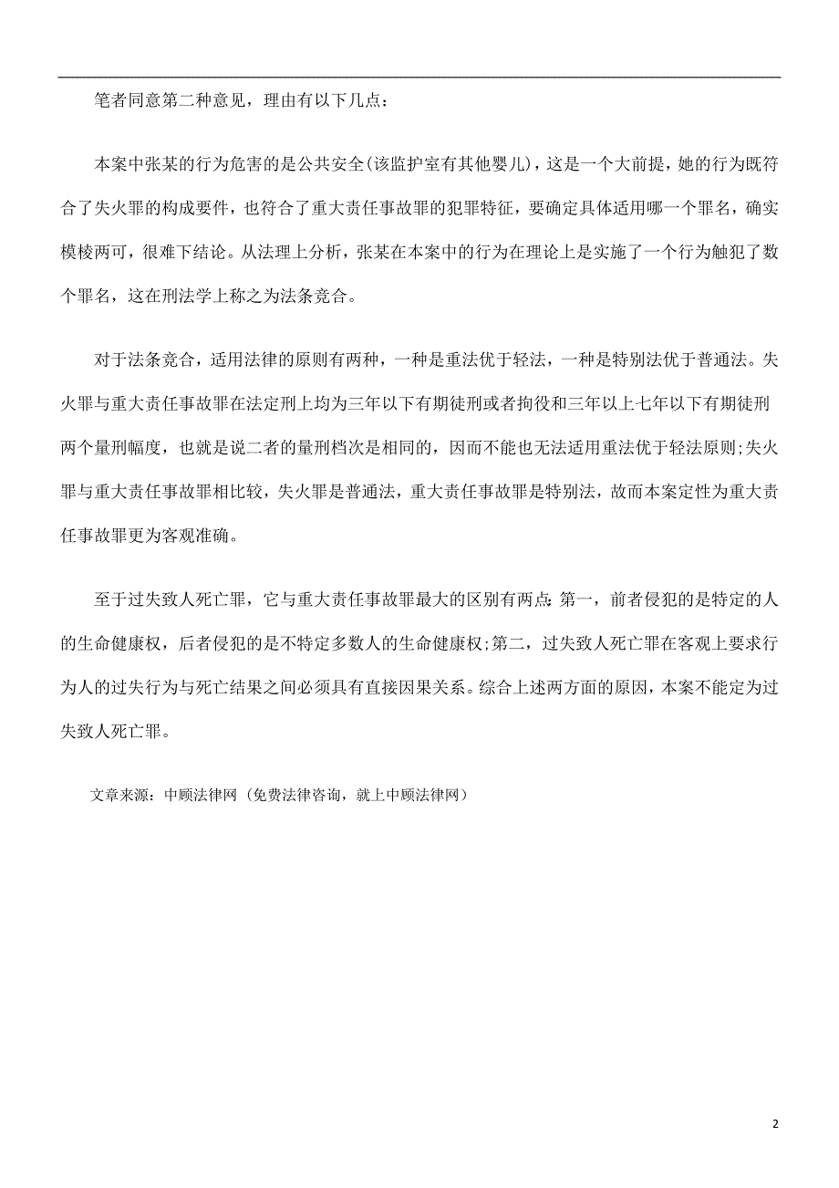 死亡罪暖箱失火致婴儿死亡,是否构成过失致人_第2页