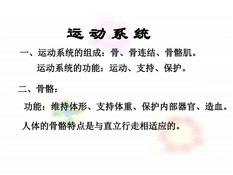 八年级科学骨和肌肉运动_第1页