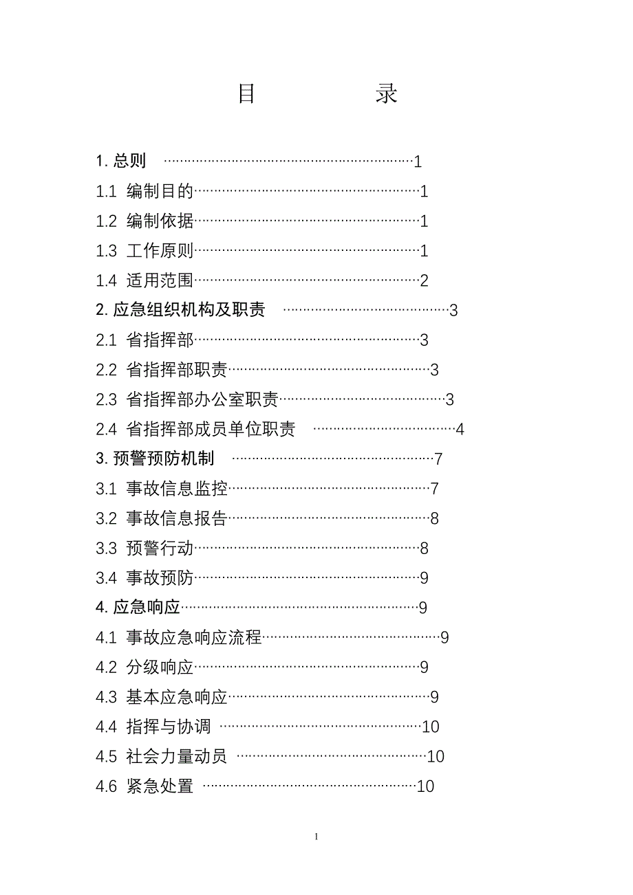 山西省安全生产事故灾难应急预案_第2页