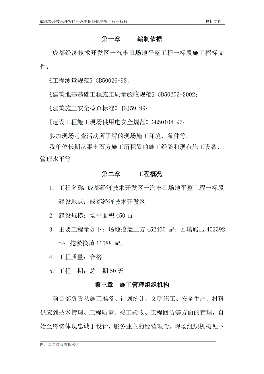 一汽丰田场地平整施工组织设计_第1页