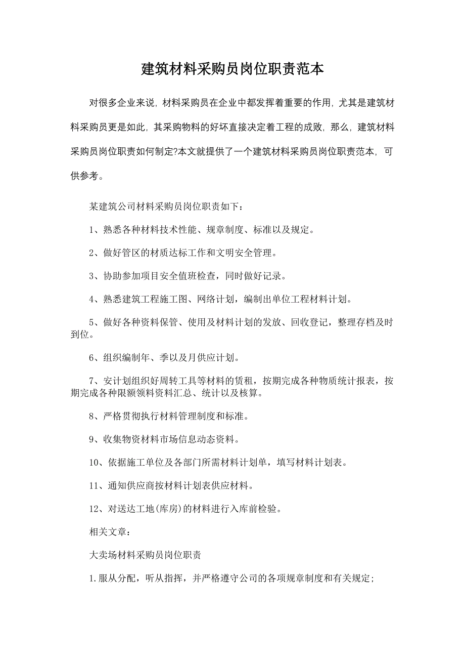 建筑材料采购员岗位职责范本_第1页