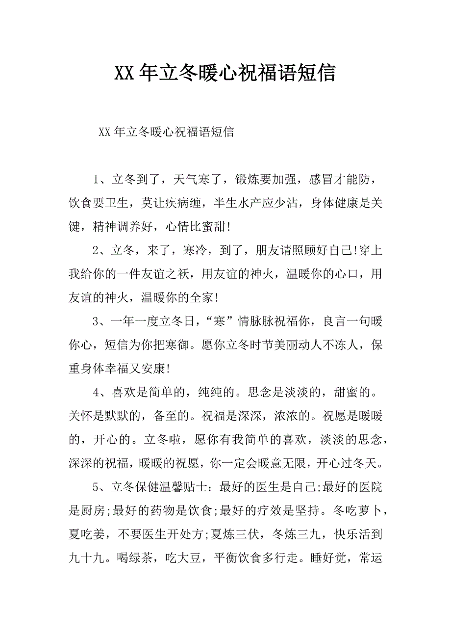 xx年立冬暖心祝福语短信_第1页