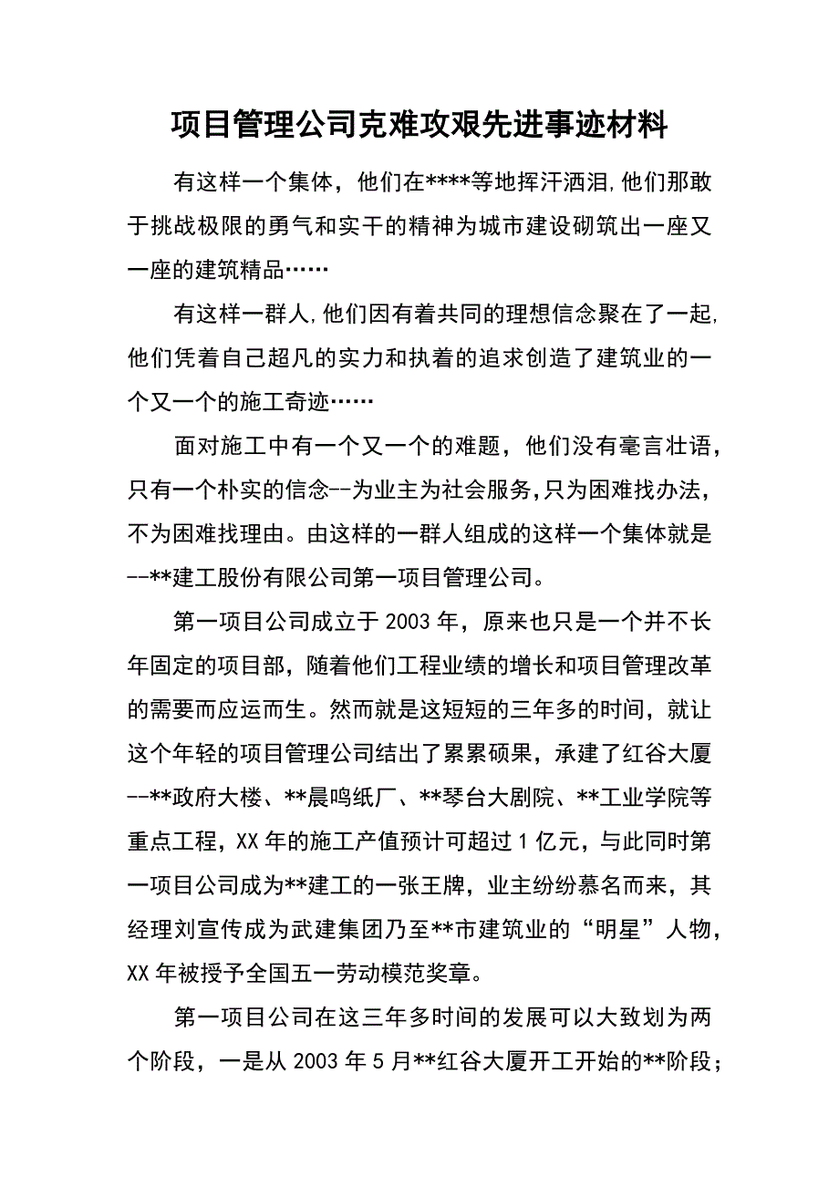 项目管理公司克难攻艰先进事迹材料_第1页