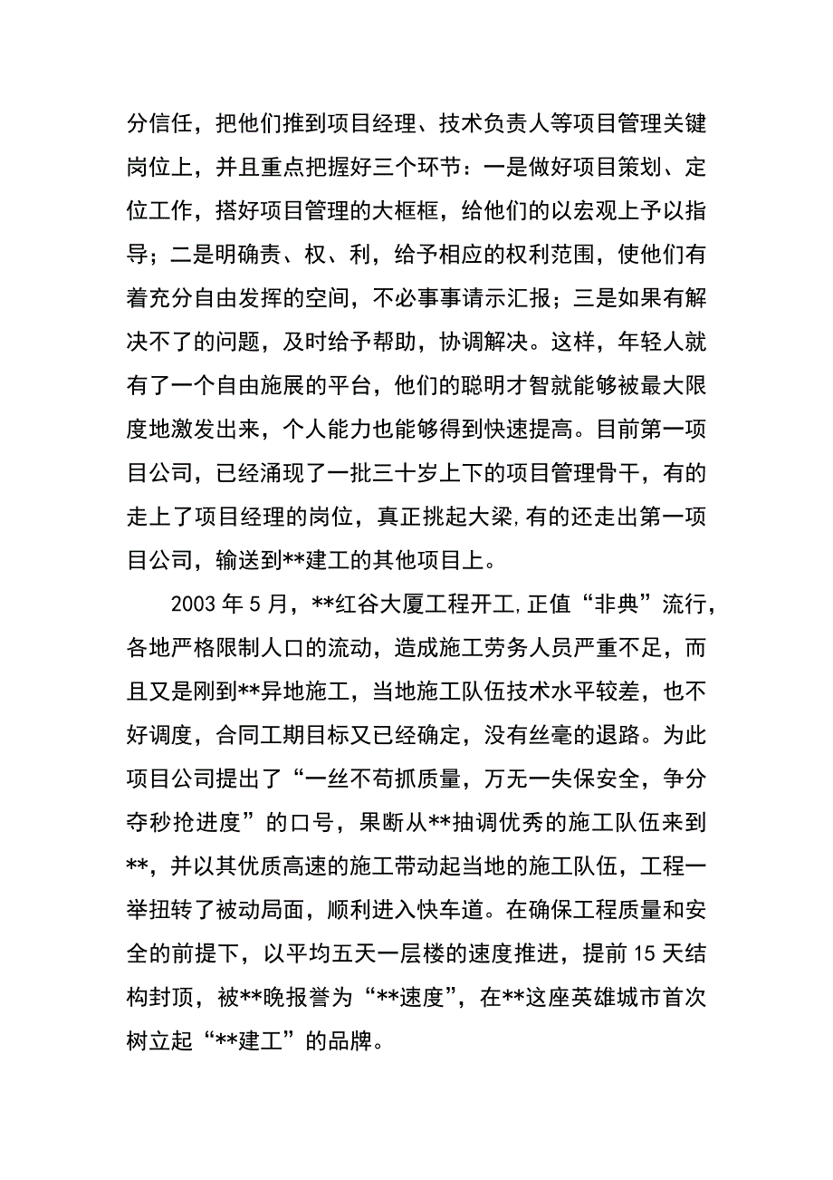 项目管理公司克难攻艰先进事迹材料_第4页