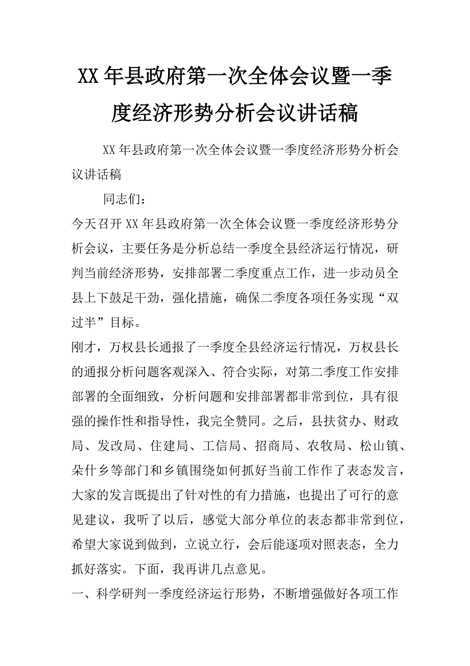 xx年县政府第一次全体会议暨一季度经济形势分析会议讲话稿_第1页