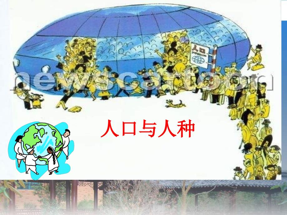 第一节世界人口和人种（片段教学）_第1页