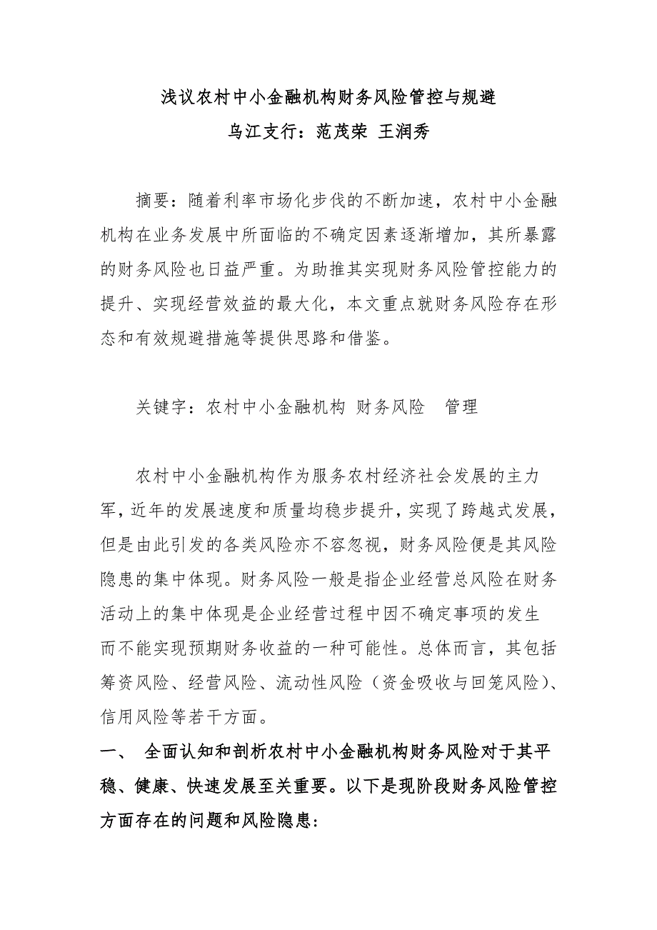 浅议农村合作金融机构财务风险管控与规避_第1页