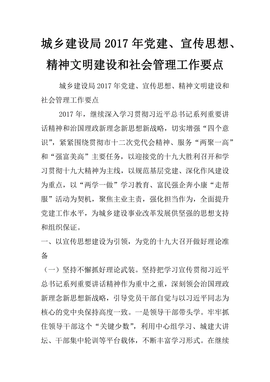 城乡建设局2017年党建、宣传思想、精神文明建设和社会管理工作要点_第1页