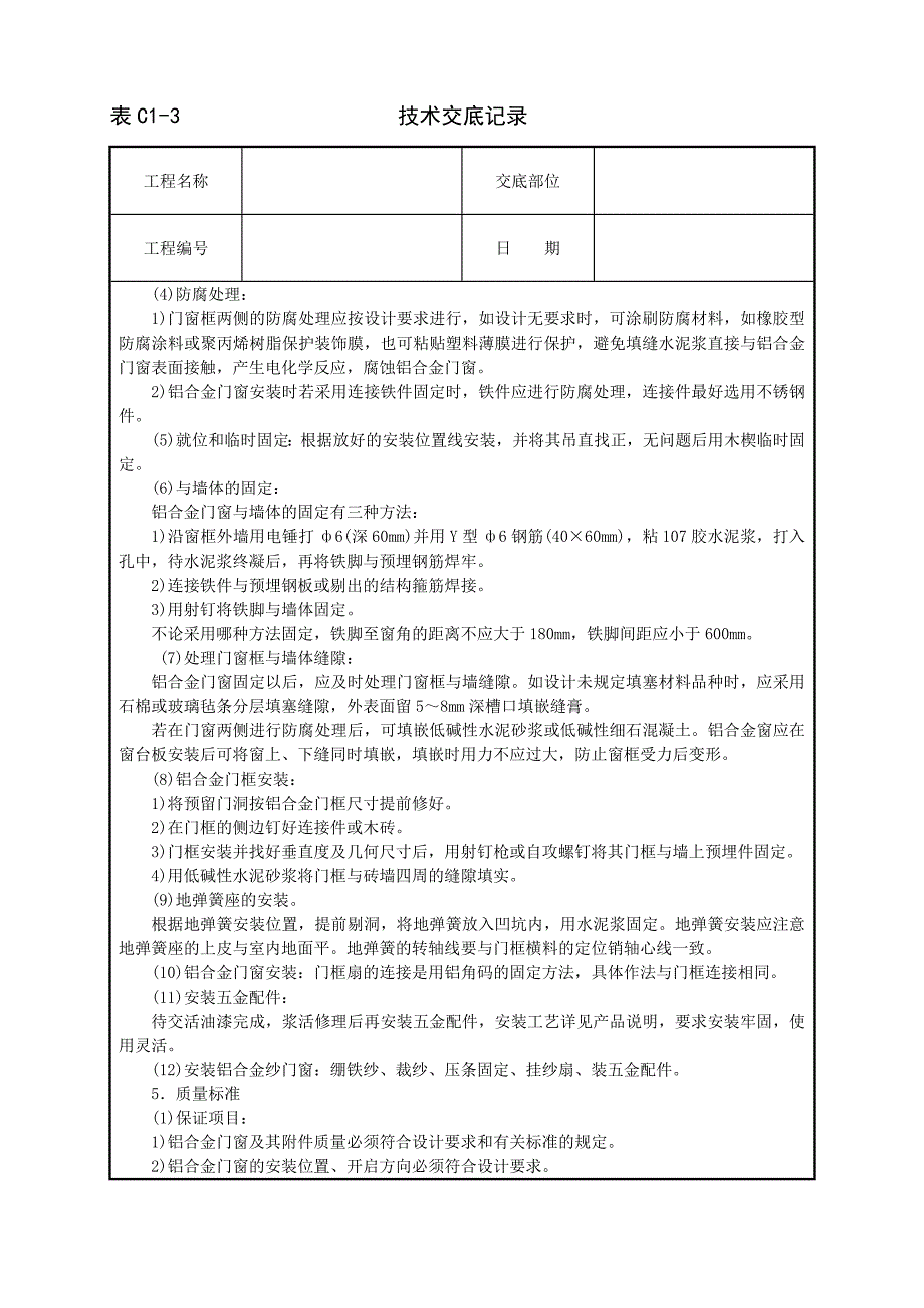 铝合金门窗安装技术交底_第2页