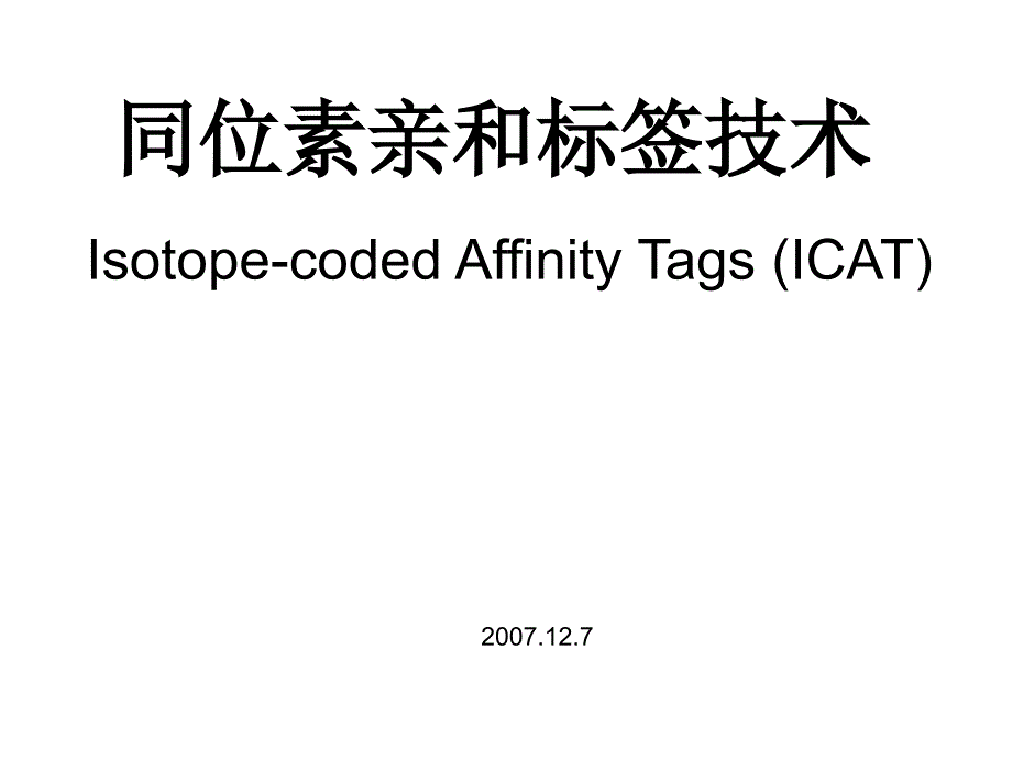 同位素亲和标签技术_第1页