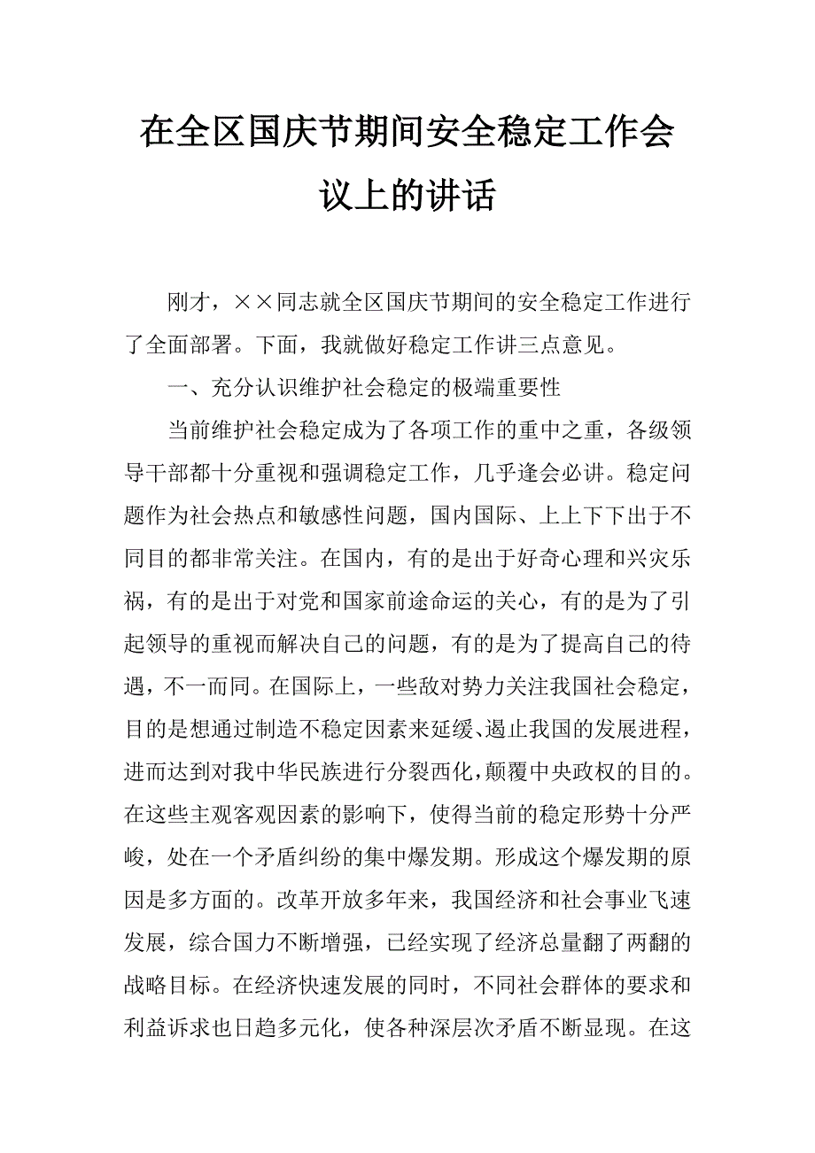 在全区国庆节期间安全稳定工作会议上的讲话_0_第1页