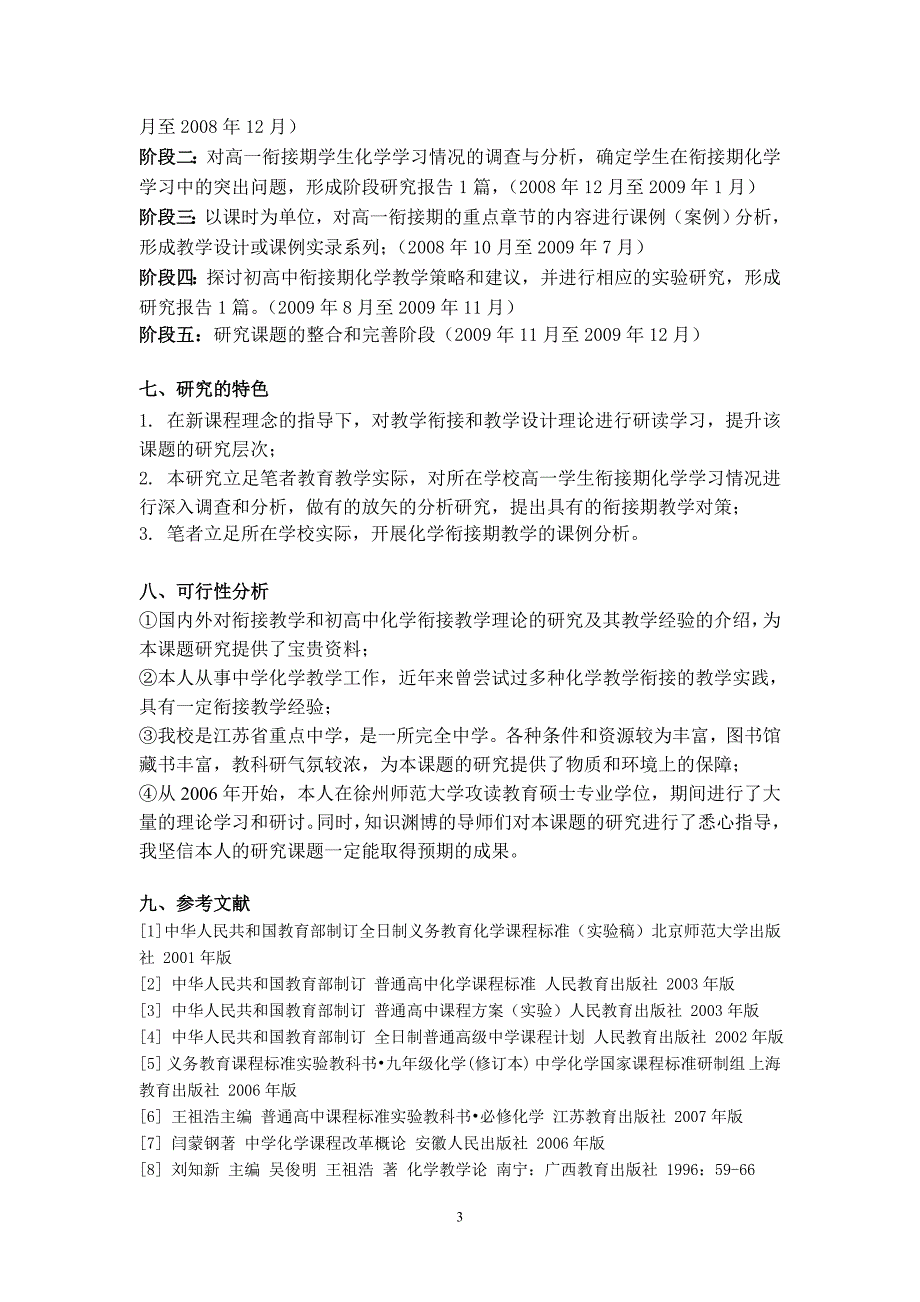 《初高中化学衔接期教学的课例研究》课题研究方案_第3页