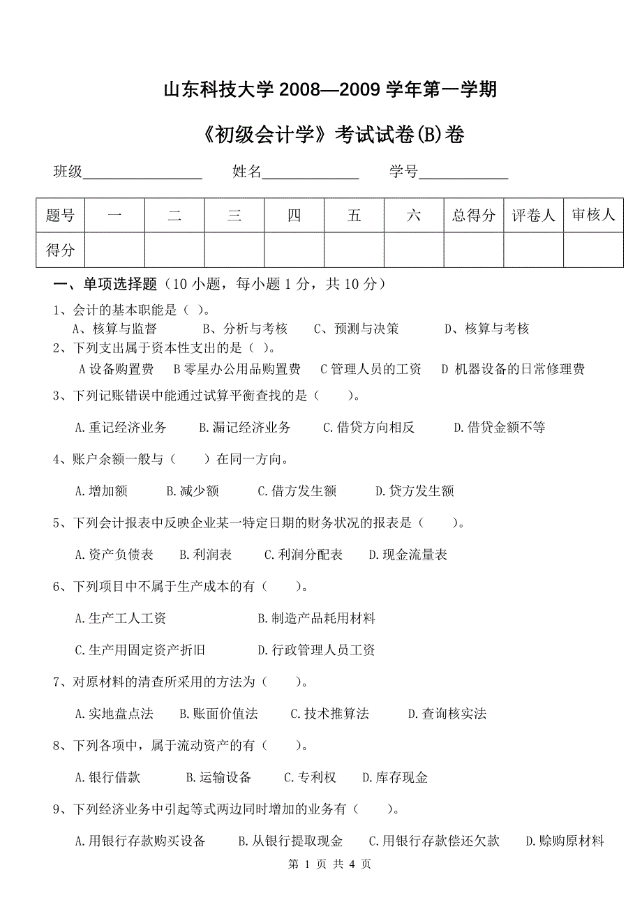 《初级会计学》考试试卷B卷_第1页