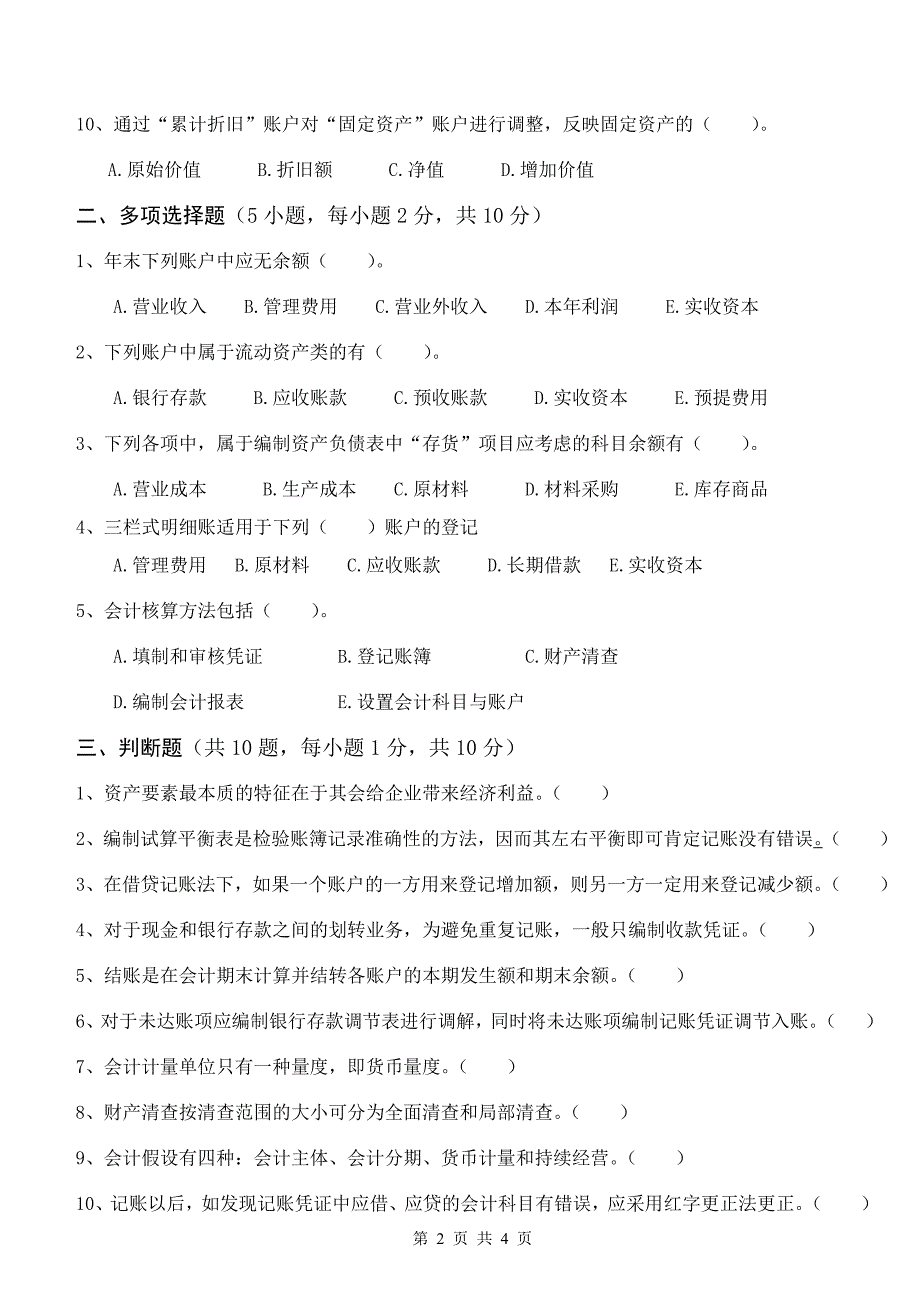 《初级会计学》考试试卷B卷_第2页