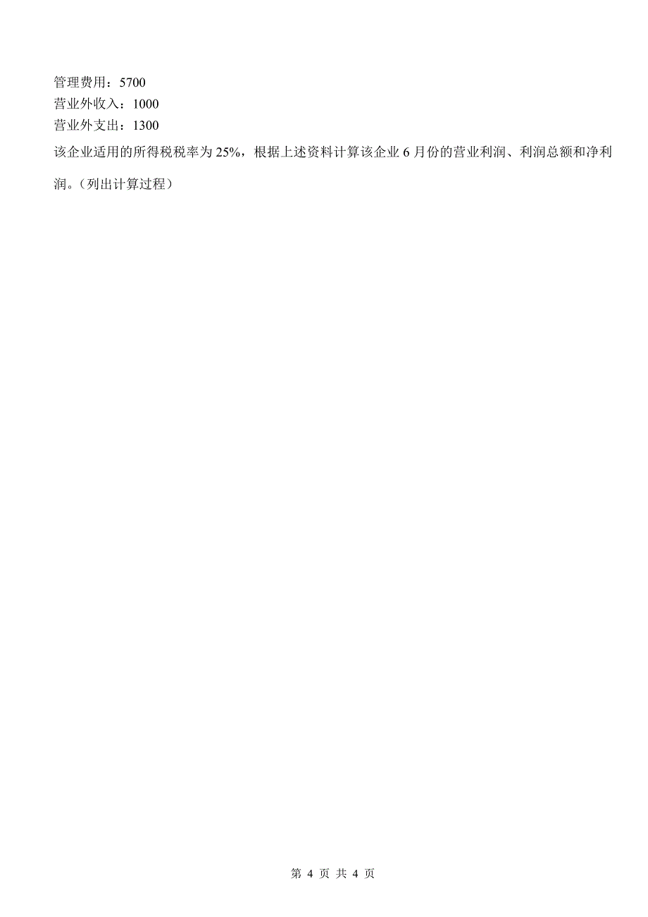 《初级会计学》考试试卷B卷_第4页