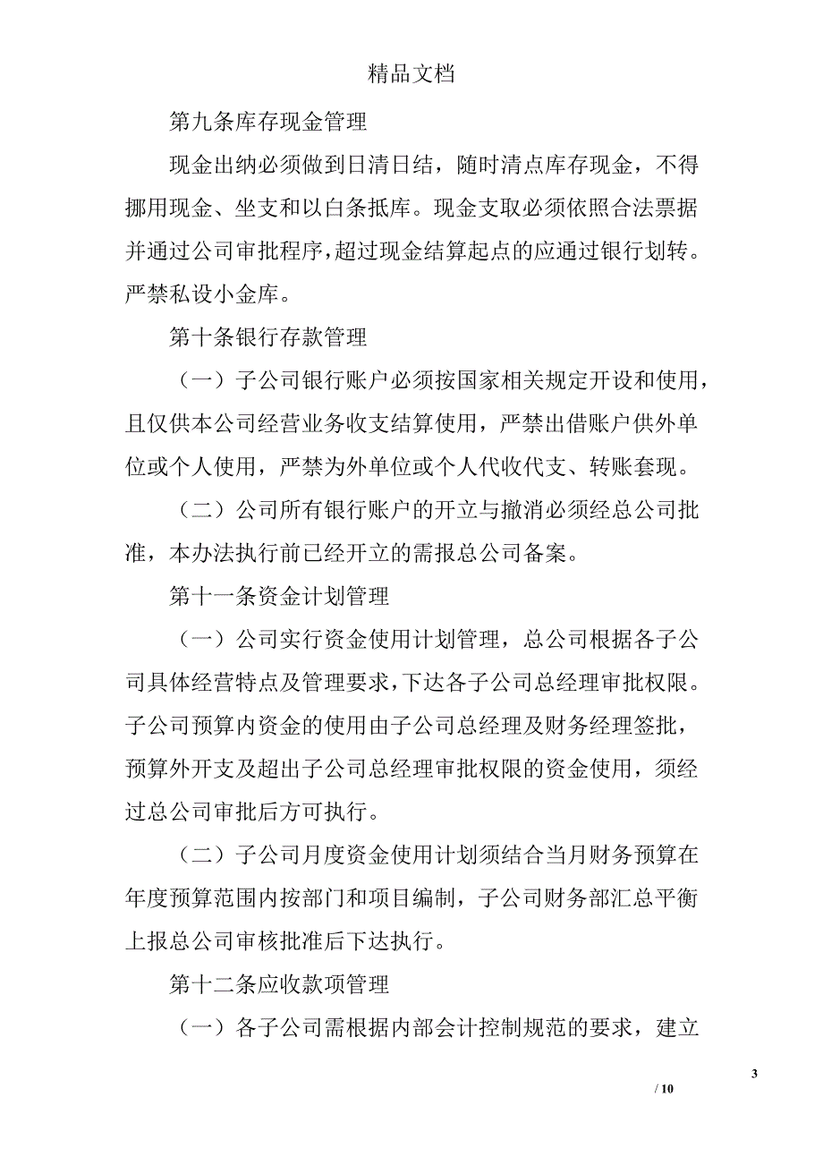 资产经营管理有限公司子公司财务管理办法_第3页