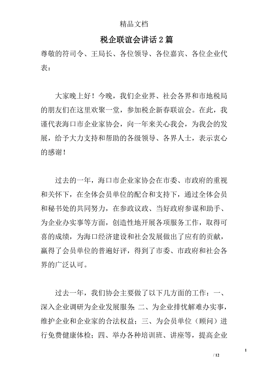 税企联谊会讲话2篇_0_第1页