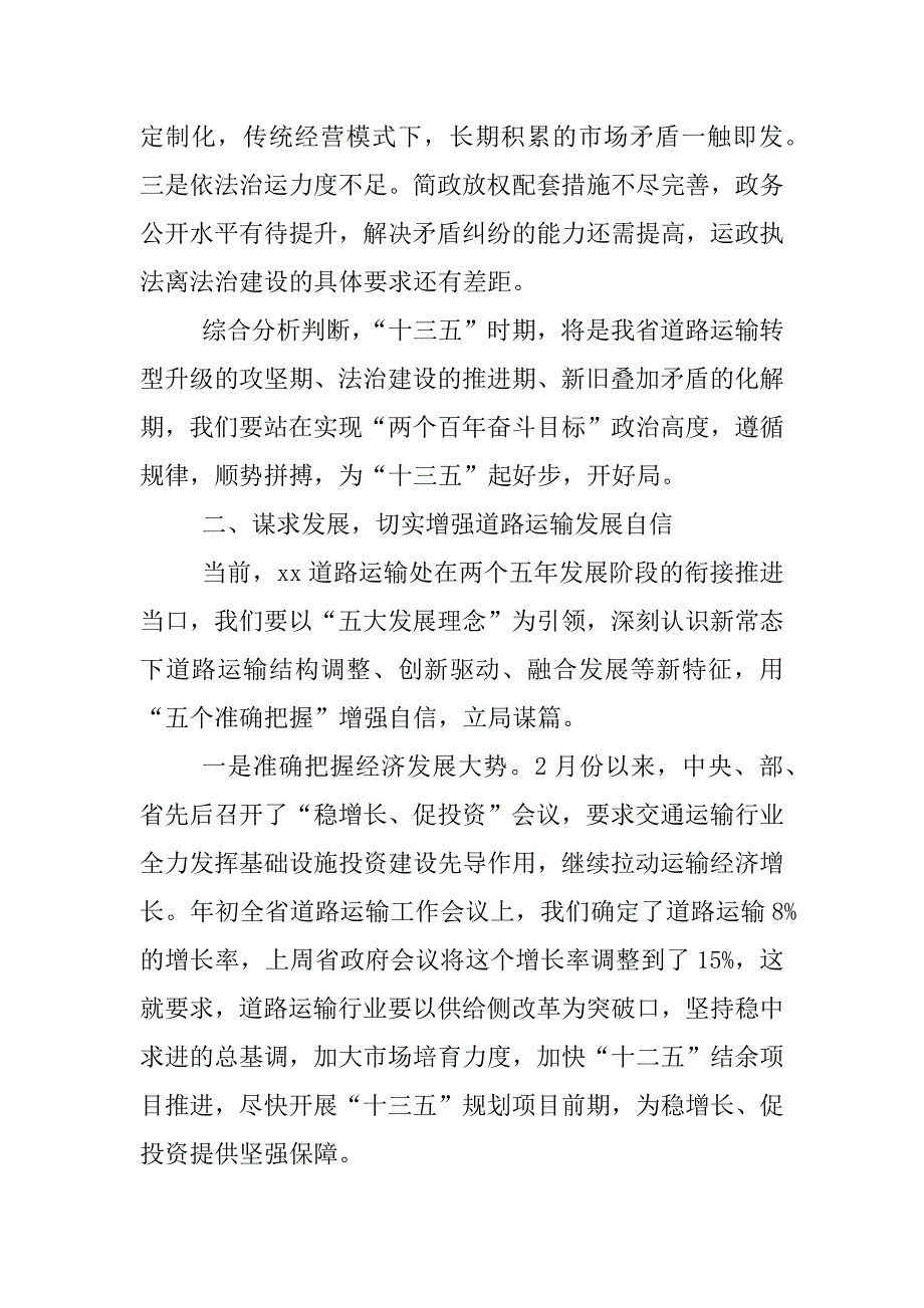 xx年道路运输暨党风廉政建设工作会议党委书记讲话稿_第3页