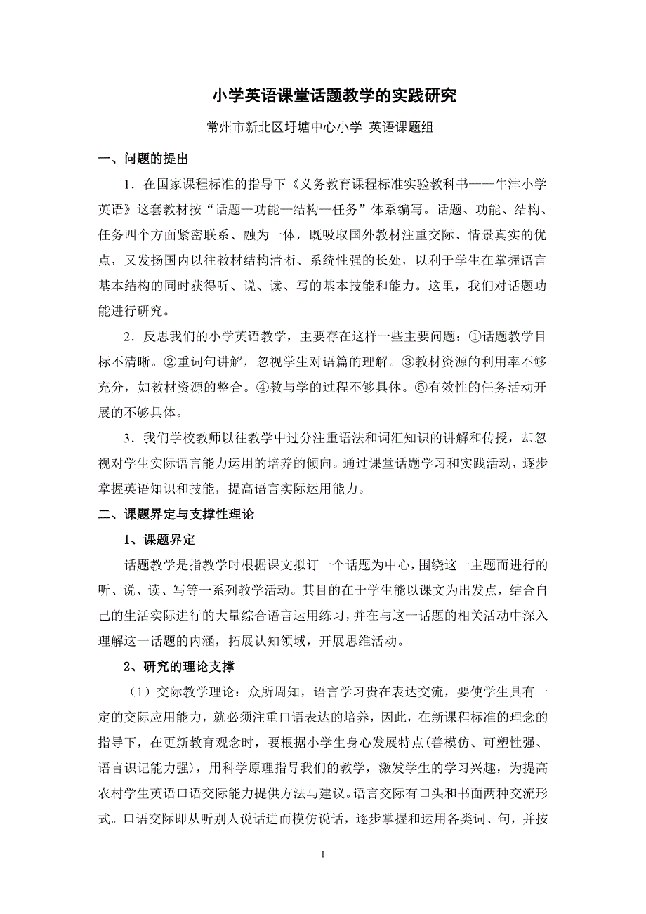 论文资料：小学英语课堂话题教学的实践研究_第1页