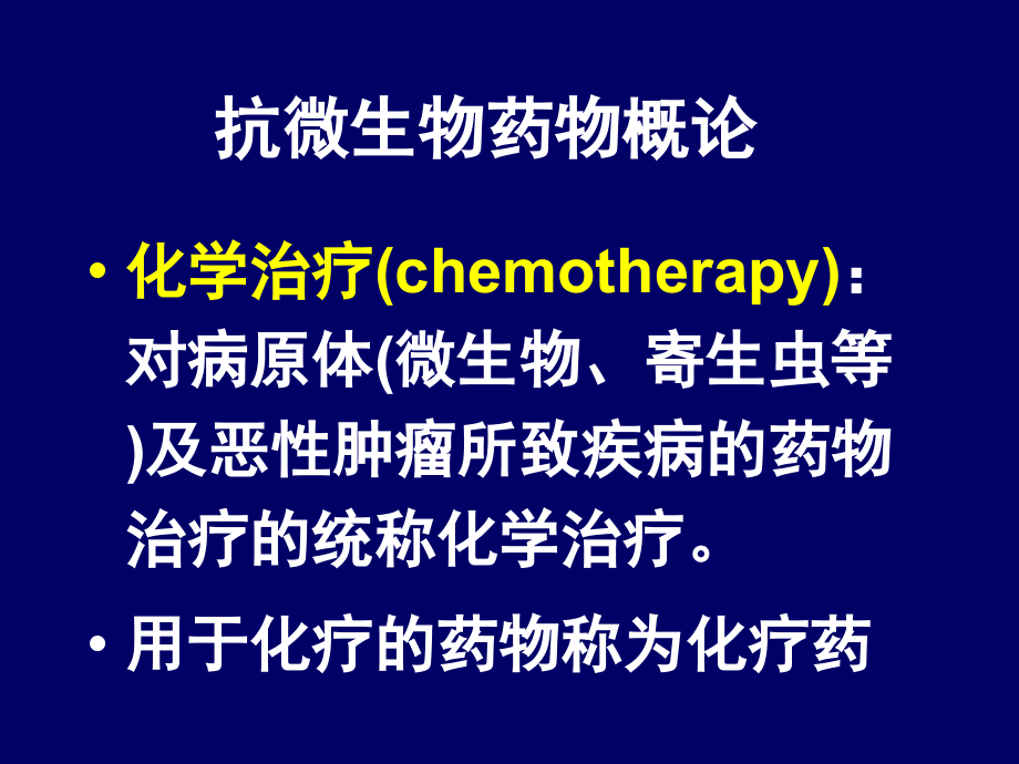 化学治疗(chemotherapy)对病原体(微生物_第1页