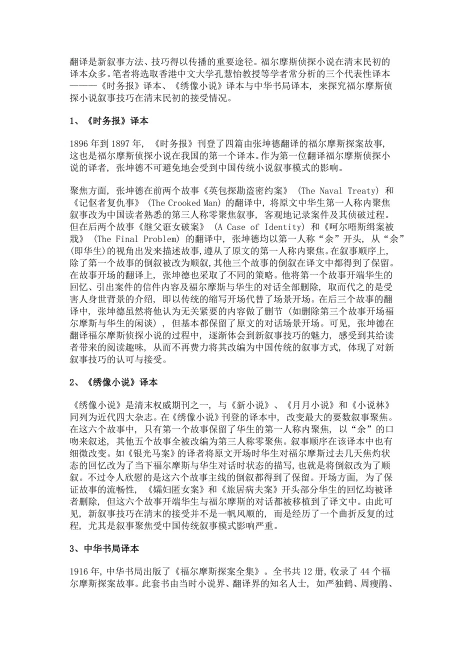 从福尔摩斯的翻译看西方叙事技巧在清末民初的接受与移植_第3页