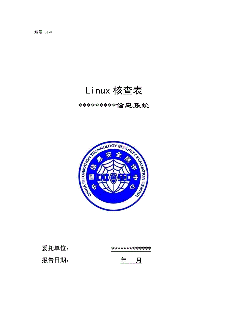 b1-4 linux核查表(模板)_第1页