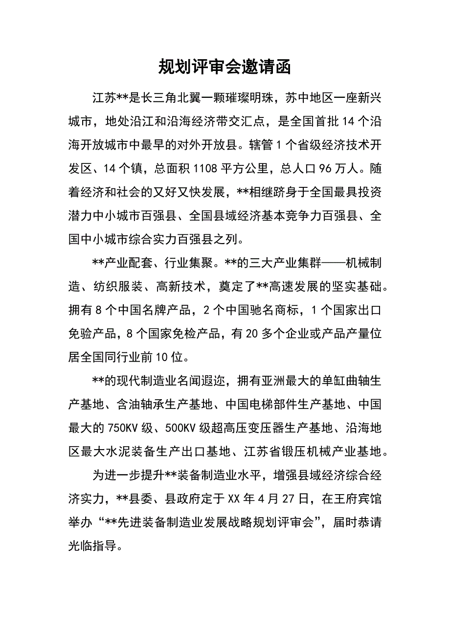 规划评审会邀请函_第1页