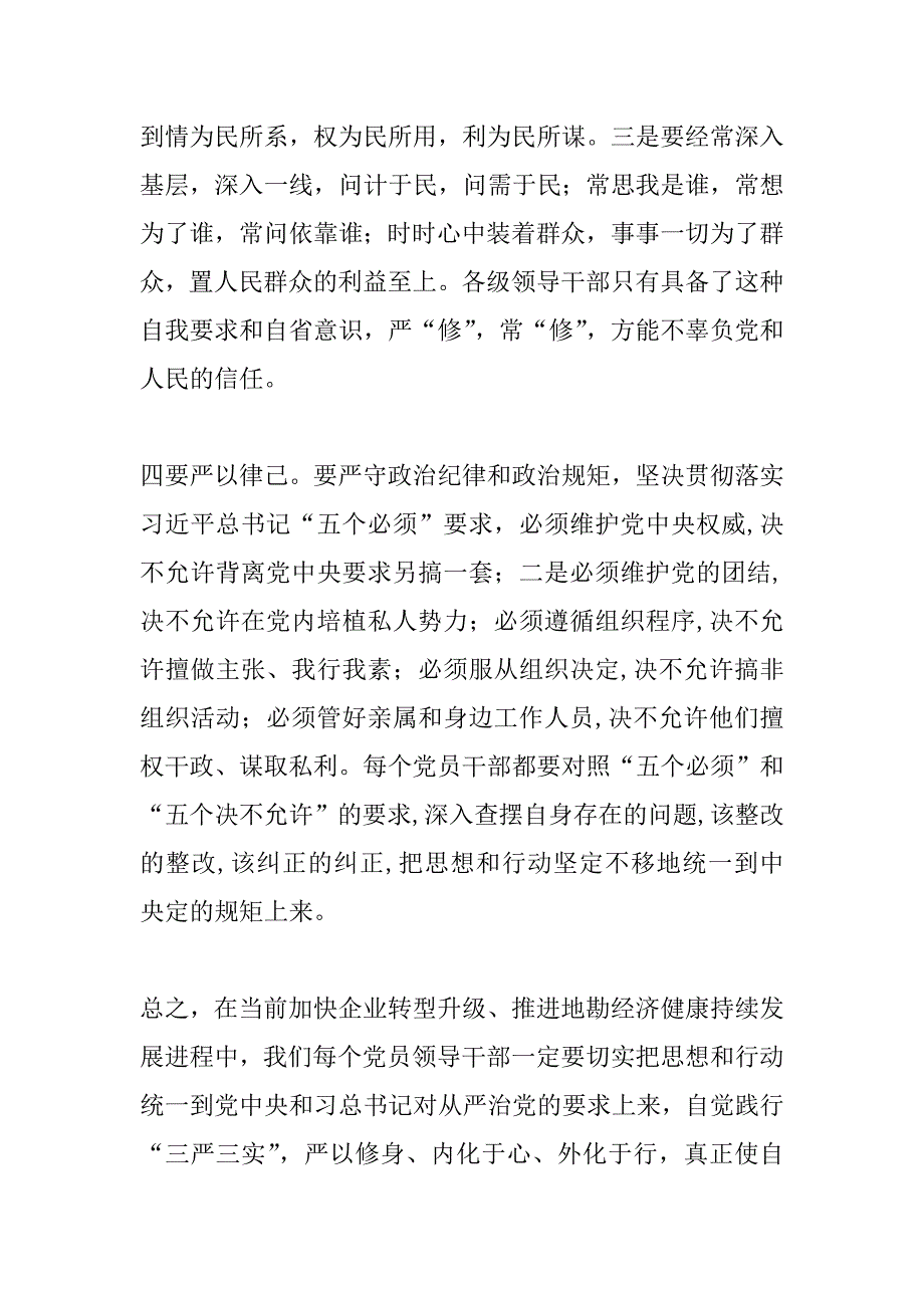 地勘局“严以修身”专题研讨学习体会_第4页