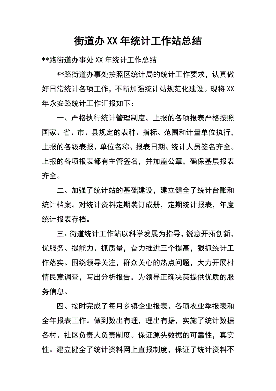 街道办xx年统计工作站总结_第1页