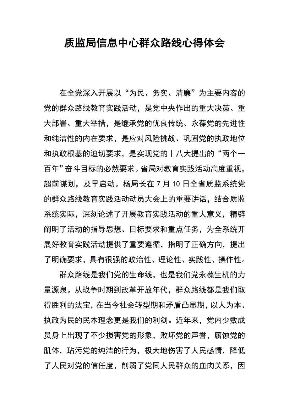 质监局信息中心群众路线心得体会_第1页