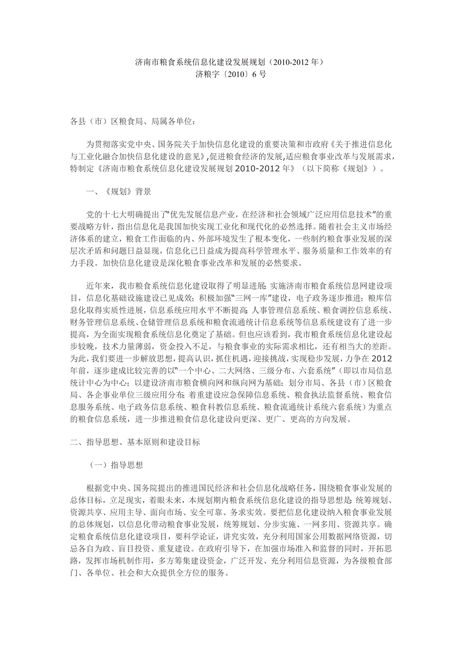 济南市粮食系统信息化建设发展规划_第1页