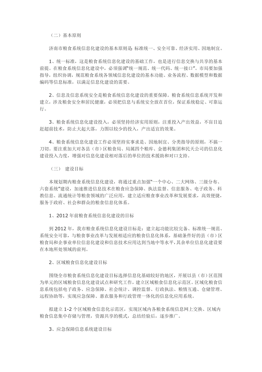 济南市粮食系统信息化建设发展规划_第2页